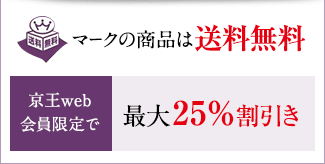 送料無料マークの商品は送料無料　京王web会員限定で最大25％割引き