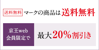 送料無料マークの商品は送料無料　京王web会員限定で最大20％割引き