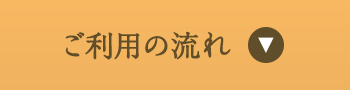 ご利用の流れ