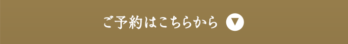 ご予約はこちらから