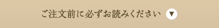 ご注文前に必ずお読みください