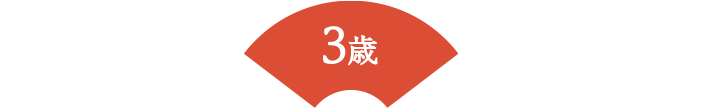 3歳