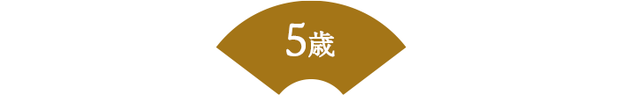 5歳