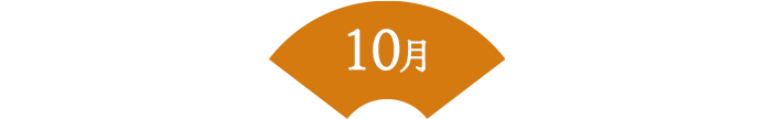 10月