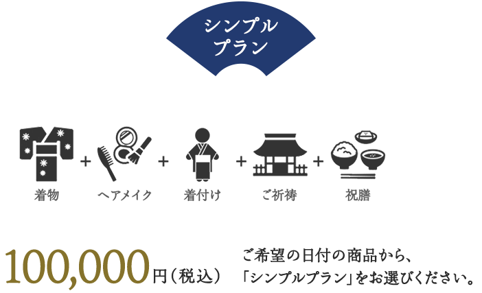 シンプルプラン 着物＋ヘアメイク＋着付け＋御祈祷＋祝膳 100,000円（税込）ご希望の日付の商品から、「シンプルプラン」をお選びください。