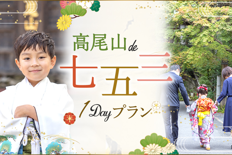 髙尾山de七五三１Dayプラン