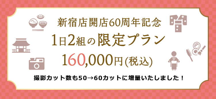 新宿店開店60周年記念 1日2組の限定プラン160,000円（税込）