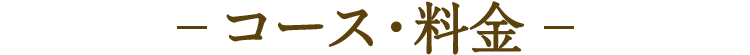 コース・料金