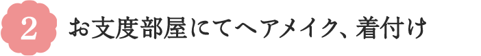 2 お支度部屋にてお支度