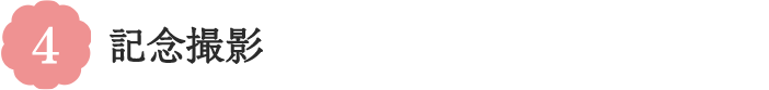4 記念撮影