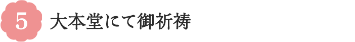 5 大本堂にて御祈祷