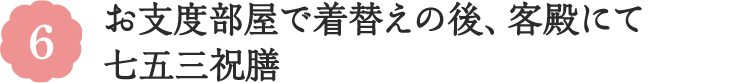 6 お支度部屋で着替えの後、客殿にて七五三祝膳