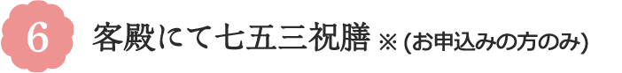6 客殿にて七五三祝膳