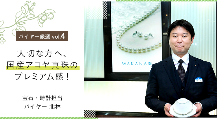 バイヤー厳選vol.4 大切な方へ、国産アコヤ真珠のプレミアム感！ 宝石・時計担当バイヤー 北林 - 京王ネットショッピング | 京王百貨店