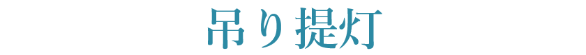 京王百貨店の盆提灯通販 京王ネットショッピング 京王百貨店