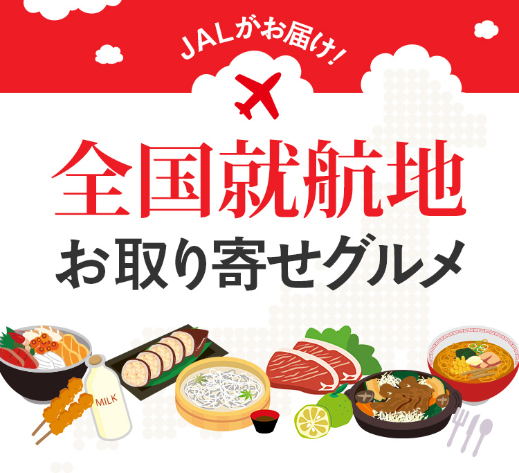 JALがお届け！全国就航地 お取り寄せグルメ