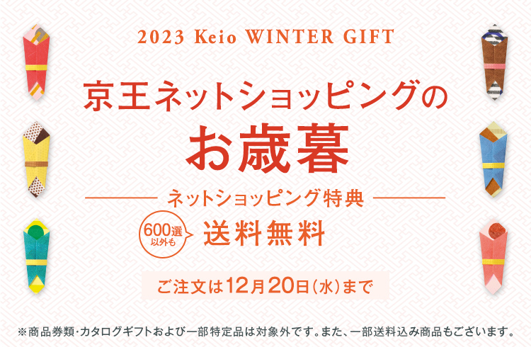 2023年お歳暮ギフト- 京王ネットショッピング | 京王百貨店