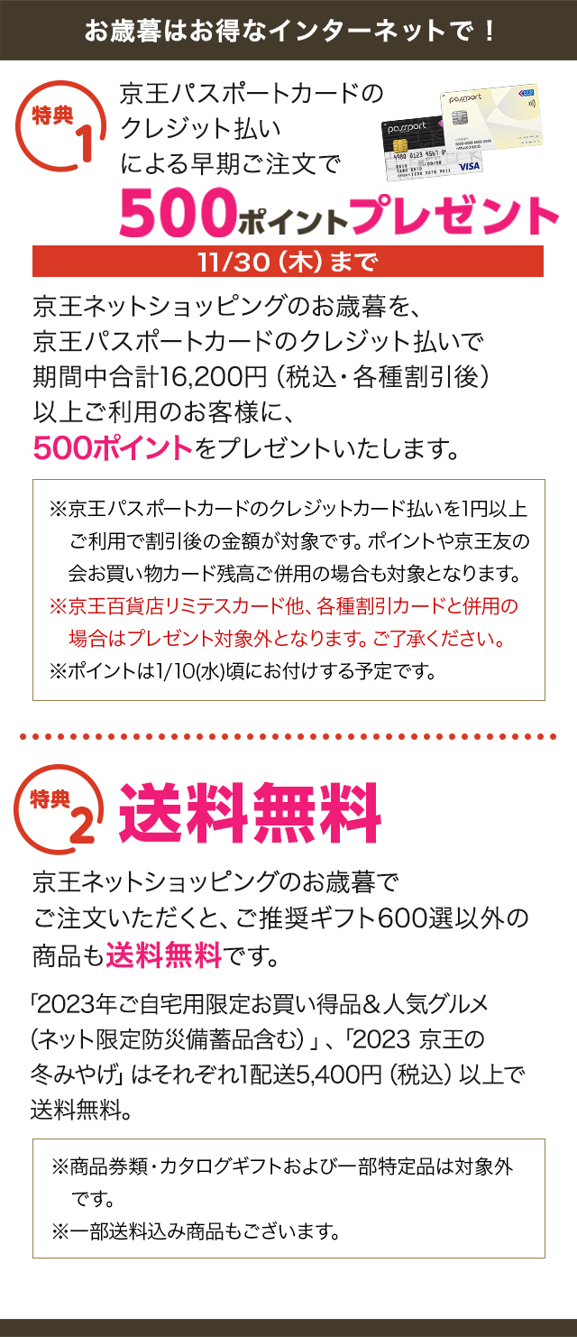 2023年お歳暮ギフト- 京王ネットショッピング | 京王百貨店