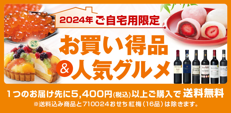 2024年ご自宅用限定 お買い得品＆人気グルメ 1つのお届け先に5,400円（税込）以上ご購入で送料無料!!※送料込み商品と710024おせち 紅梅（16品）は除きます