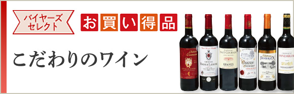 バイヤーズセレクト お買い得品 こだわりのワイン