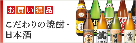 お買い得品 こだわりの焼酎・日本酒