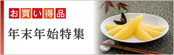 お買い得品 年末年始特集