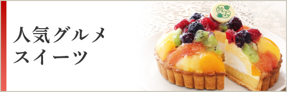 人気グルメ スイーツ