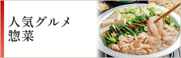 人気グルメ 惣菜