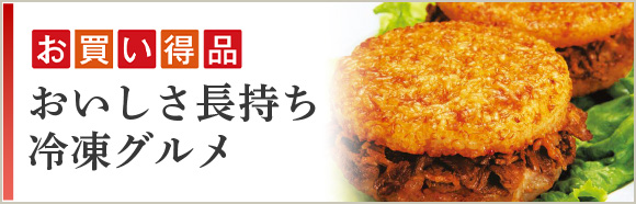 お買い得品 おいしさ長持ち 冷凍グルメ