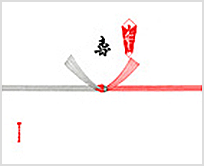 【一般】寿(結婚)