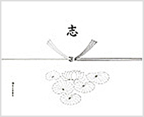 【弔事】志(仏式)