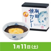 【駅弁大会】01/11受取　［有田テラス］有田焼カレー（大）干支 巳