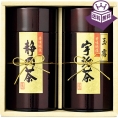 ［駿河の国 山城の国］静岡茶・宇治玉露詰合せ KBS-150