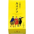 ［文明堂］文明堂のカステラ0.5A号 KA0.5A