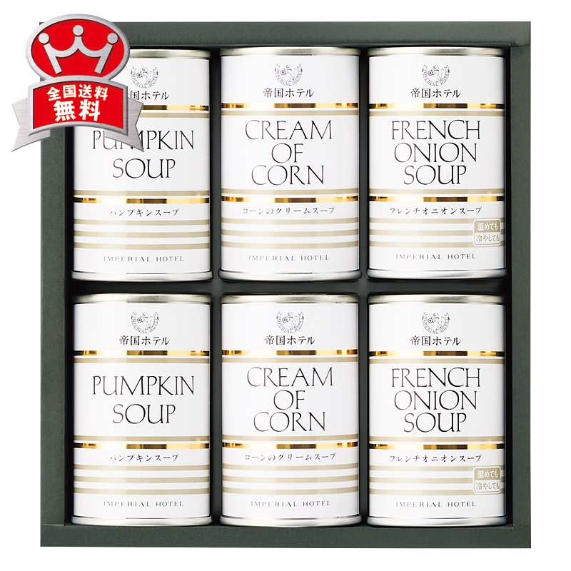 帝国ホテル スープ缶詰ギフト IHS-40