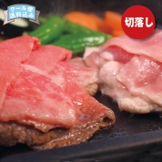 ［黒毛和牛・黒豚］特盛切り落しセット