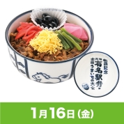 【駅弁大会】01/16受取　［福廼家］但馬の里和牛丼