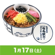 【駅弁大会】01/17受取　［福廼家］但馬の里和牛丼