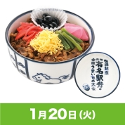 【駅弁大会】01/20受取　［福廼家］但馬の里和牛丼