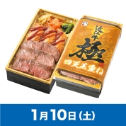 【駅弁大会】01/10受取　［南洋軒］近江牛【極】四天王重ね　　