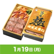【駅弁大会】01/19受取　［南洋軒］近江牛【極】四天王重ね　　
