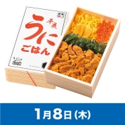 【駅弁大会】01/08受取　［斎藤松月堂］平泉うにごはん