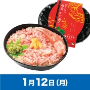 【駅弁大会】01/12受取　［番匠本店］おとなの越前かに寿し　