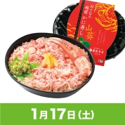 【駅弁大会】01/17受取　［番匠本店］おとなの越前かに寿し　