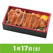 【駅弁大会】01/17受取　［しまだフーズ］常陸牛サーロインステーキ重