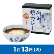 【駅弁大会】01/13受取　［有田テラス］有田焼カレー（大）干支 午