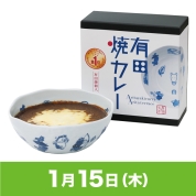 【駅弁大会】01/15受取　［有田テラス］有田焼カレー（大）干支 午