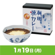 【駅弁大会】01/19受取　［有田テラス］有田焼カレー（大）干支 午