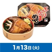 【駅弁大会】01/13受取　［ますのすし本舗 源］ぶりかまめし