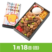 【駅弁大会】01/18受取　［松廼家］とちぎ和牛旨とろ煮込み飯